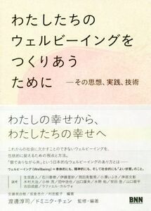 わたしたちのウェルビーイングをつくりあうために その思想、実践、技術／渡邊淳司(著者),ドミニク・チェン(著者),安藤英由樹(著者),坂倉杏