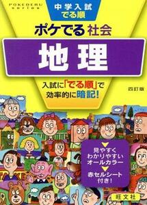 中学入試　でる順　ポケでる社会　地理　四訂版／旺文社(編者)