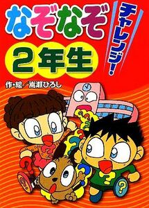 なぞなぞチャレンジ！２年生／嵩瀬ひろし【作・絵】