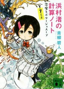 浜村渚の計算ノート(７さつめ) 悪魔とポタージュスープ 講談社文庫／青柳碧人(著者)