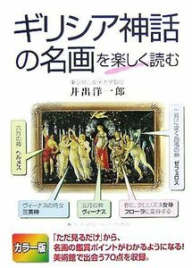 カラー版　ギリシア神話の名画を楽しく読む／井出洋一郎【著】