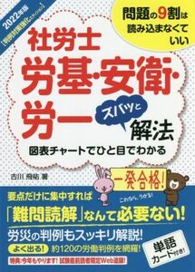 社労士　労基・安衛・労一　ズバッと解法(２０２２年版) 判例対策強化エディション／古川飛祐(著者)