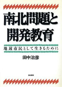 南北問題と開発教育 地球市民として生きるために／田中治彦(著者)