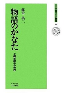 物語のかなた 上橋菜穂子の世界 日本児童文化史叢書４４／藤本英二【著】