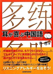 耳が喜ぶ中国語 リスニング体得トレーニング／斉霞【著】