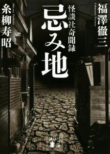 忌み地　怪談社奇聞録 （講談社文庫　ふ８７－１） 福澤徹三／〔著〕　糸柳寿昭／〔著〕