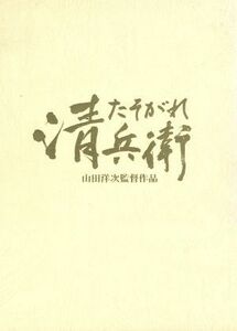 たそがれ清兵衛／真田広之,宮沢りえ,小林稔侍,大杉漣,吹越満,田中泯,山田洋次,藤沢周平