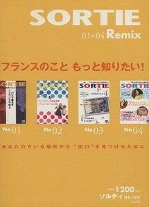 ＳＯＲＴＩＥ　Ｒｅｍｉｘ　０１→０４／パロル舎