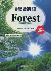 高校総合英語　Ｆｏｒｅｓｔ　Ｎｅｗ　Ｅｄｉｔｉｏｎ／石黒昭博(監修)