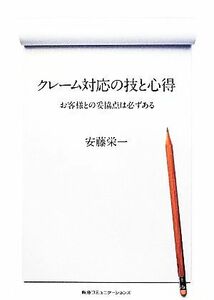 クレーム対応の技と心得 お客様との妥協点は必ずある／安藤栄一【著】