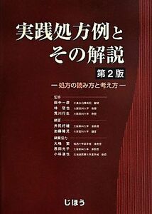 実践処方例とその解説　第２版 処方の読み方と考え方／田中一彦(監修),林哲也(監修),荒川行生(監修),井尻好雄(編著),加藤隆児(編著)