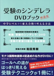 受験のシンデレラＤＶＤブック　映画版 中学レベルから東大合格を叶える方法／和田秀樹(著者)