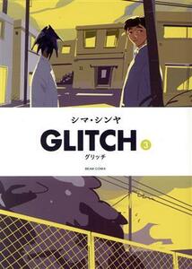 ＧＬＩＴＣＨ(３) ビームＣ／シマ・シンヤ(著者)