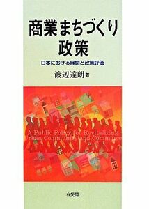 商業まちづくり政策 日本における展開と政策評価／渡辺達朗(著者)