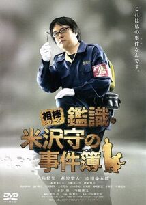 相棒シリーズ　鑑識・米沢守の事件簿／六角精児,萩原聖人,水谷豊,長谷部安春（監督）,池頼広（音楽）