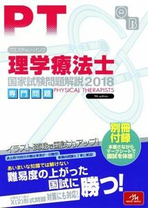 クエスチョン・バンク　理学療法士　国家試験問題解説　専門問題(２０１８)／医療情報科学研究所(編者)