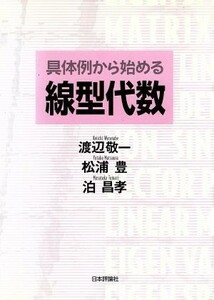 具体例から始める　線型代数／渡辺敬一(著者),松浦豊(著者)