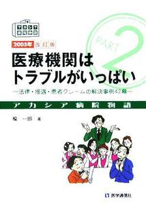 医療機関はトラブルがいっぱい 法律・接遇・患者クレームの解決事例４２幕 アカシア病院物語Ｐａｒｔ２／楡一郎(著者)