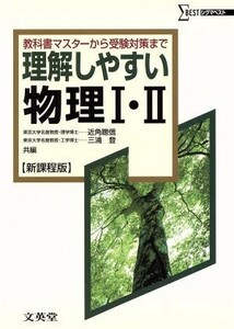 理解しやすい物理I・II　新課程版 教科書マスターから受験対策まで シグマベスト／近角聰信(編者),三浦登(編者)