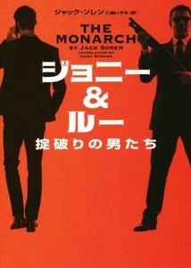 ジョニー＆ルー 掟破りの男たち ハーパーＢＯＯＫＳ／ジャック・ソレン(著者),仁嶋いずる(訳者)