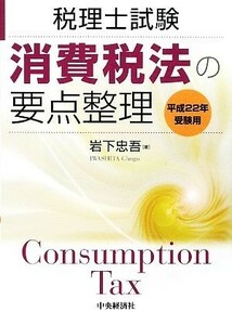 消費税法の要点整理(平成２２年受験用) 税理士試験／岩下忠吾【著】