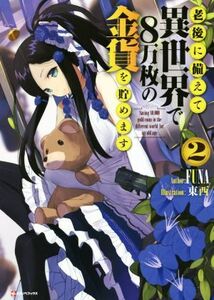 老後に備えて異世界で８万枚の金貨を貯めます(２) Ｋラノベブックス／ＦＵＮＡ(著者),東西