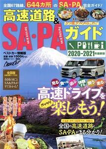 高速道路＆ＳＡ・ＰＡガイド(２０２０－２０２１年最新版) ベストカー情報版／講談社ビーシー(編者)