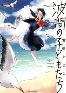 波間の子どもたち 青騎士Ｃ／有海とよこ(著者)