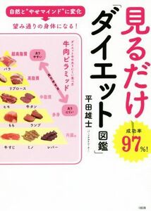 見るだけ「ダイエット図鑑」 自然と“やせマインド”に変化→望み通りの身体になる／平田雄士(著者)