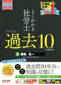 よくわかる社労士合格するための過去１０年本試験問題集　２０２０年度版(３) 健保・社一／ＴＡＣ株式会社(著者)