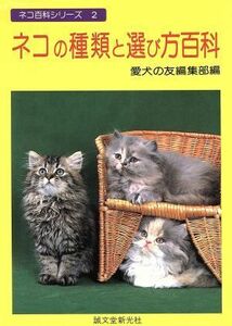 ネコの種類と選び方百科 ネコ百科シリーズ２／愛犬の友編集部【編】