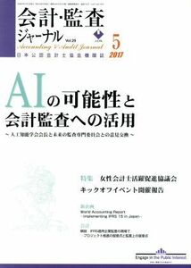 会計監査ジャーナル(５　２０１７) 月刊誌／第一法規出版