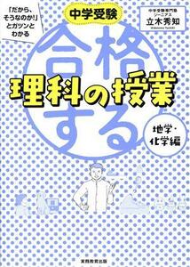 中学受験　合格する理科の授業　地学・化学編 「だから、そうなのか！」とガツンとわかる／立木秀知(著者)