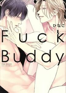 Ｆｕｃｋ　Ｂｕｄｄｙ―ファックバディ― ＰＯＥ　ＢＡＣＫＳ／ひなこ(著者)