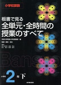 小学校算数　板書で見る全単元・全時間の授業のすべて　２年(下)／夏坂哲志(著者),筑波大学附属小学校算数部(編者)