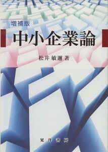 中小企業論　増補版／松井敏邇(著者)