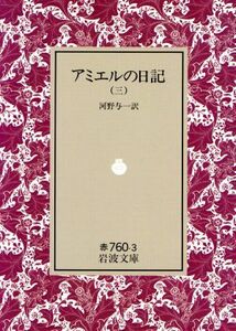 アミエルの日記(３) 岩波文庫／アンリ・フレデリック・アミエル(著者),河野与一(著者)