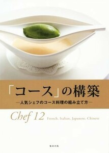 「コース」の構築　人気シェフのコース料理の組み立て方 旭屋出版編集部／編