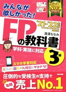 みんなが欲しかった！ＦＰの教科書３級(２０２１－２０２２年版)／滝澤ななみ(著者)