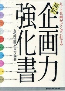 最新企画力強化書 ヒット企画がガンガン打てる／丸の内企画人クラブ【編著】