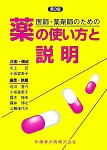 医師・薬剤師のための薬の使い方と説明　第３版／川上武，小坂富美子【企画・構成】，石川晋介，露木靜夫，藤井博之，三輪佳代子【編・執筆