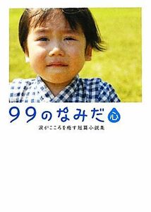 ９９のなみだ・心 涙がこころを癒す短篇小説集 リンダブックス／リンダブックス編集部【編】