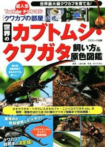 世界のカブトムシ・クワガタ　飼い方＆原色図鑑 「クワカブの部屋」公式／三森大輔(著者),佐々木浩之(写真家)