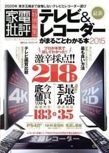 テレビ＆レコーダーがまるごとわかる本(２０１５) 家電批評特別編集 １００％ムックシリーズ／晋遊舎