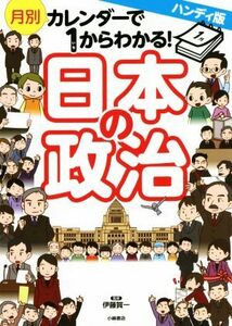 月別カレンダーで１からわかる！日本の政治　ハンディ版／伊藤賀一(監修)