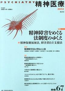 精神医療(ｎｏ．６７) 特集　精神障害をめぐる法制度のゆくえ／『精神医療』編集委員会(編者)