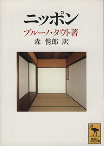 ニッポン ヨーロッパ人の眼で見た 講談社学術文庫／ブルーノタウト【著】，森とし郎【訳】