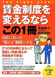 賃金制度を変えるならこの１冊 はじめの一歩／高橋幸子，岡田良則【著】