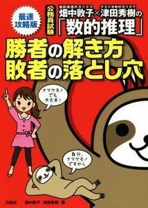 畑中敦子×津田秀樹の「数的推理」　勝者の解き方敗者の落とし穴　最速攻略版 公務員試験／畑中敦子(著者),津田秀樹(著者)