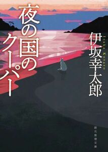 夜の国のクーパー　新装版 創元推理文庫／伊坂幸太郎(著者)